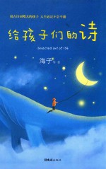 给孩子们的诗 封面