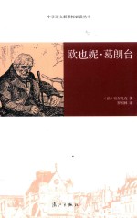 欧也妮·葛朗台 封面