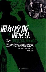 福尔摩斯探案集  巴斯克维尔的猎犬 封面