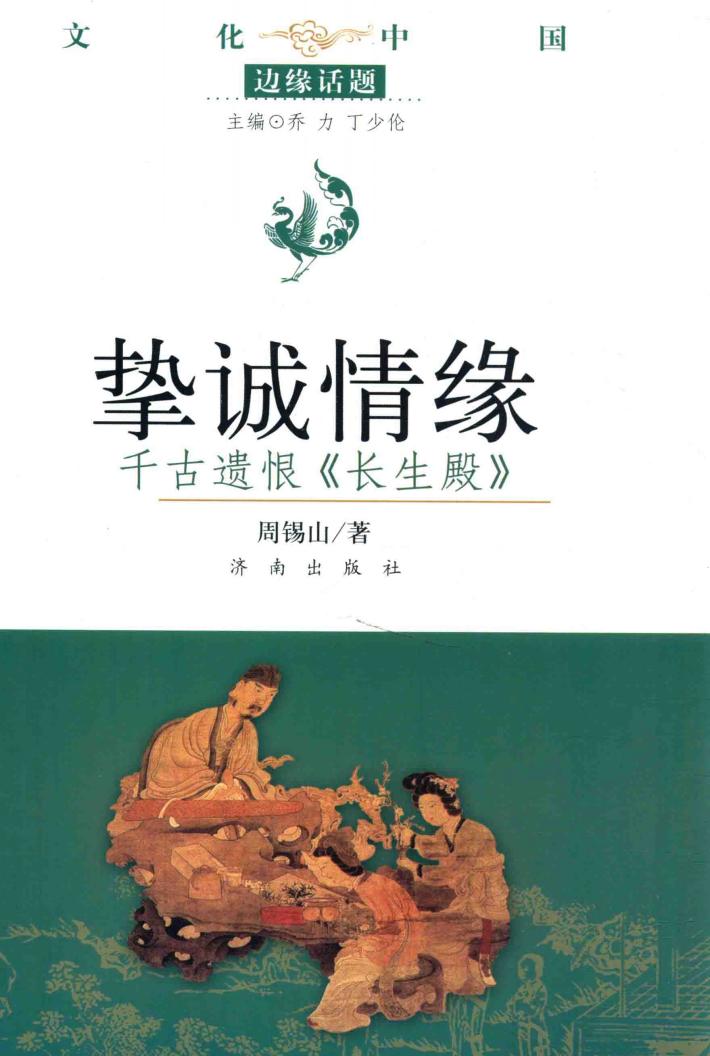 挚诚情缘  千古遗恨《长生殿》 封面