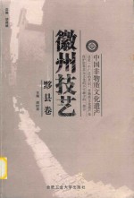 徽州技艺  黟县卷 封面