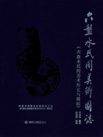 六盘水民间美术图志 封面
