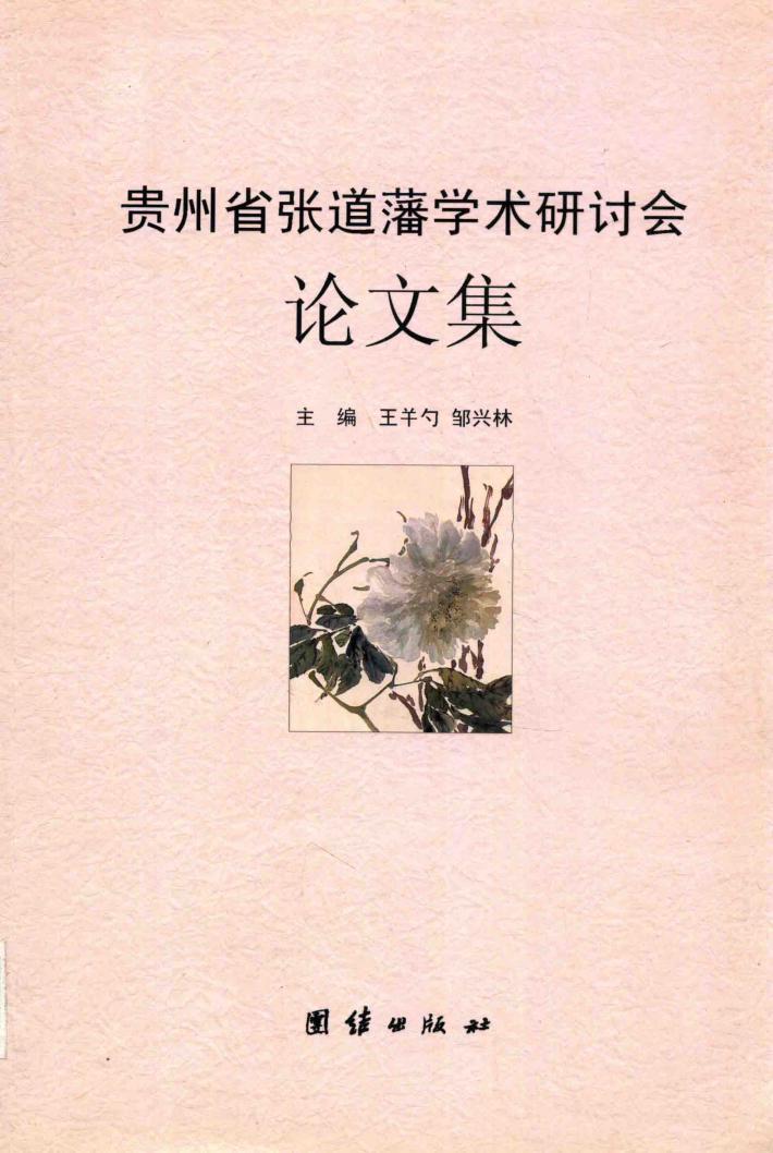 贵州省张道藩学术研讨会论文集 封面