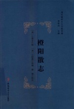 清代徽州乡土文献萃编  橙阳散志 封面