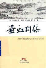 垂虹问俗  田野中的近现代江南社会与文化 封面