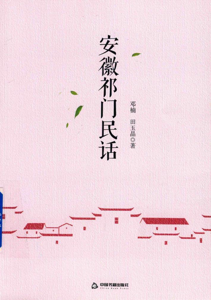 安徽祁门民话 封面