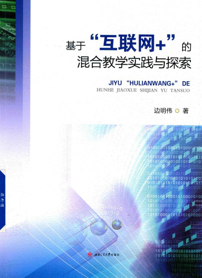 基于“互联网+”的混合教学实践与探索 封面