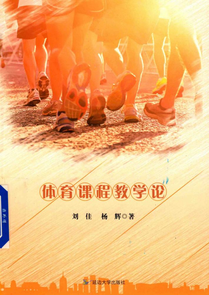 体育课程教学论 封面