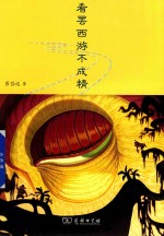 看罢西游不成精 封面