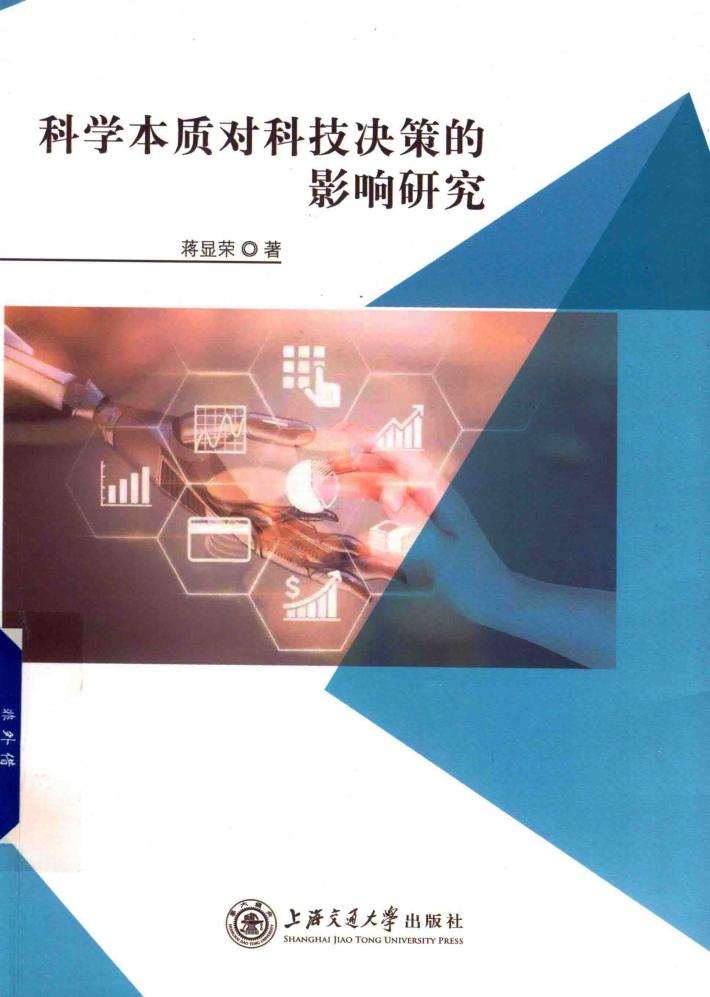 科学本质对科技决策的影响研究 封面