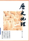 历史地理  第38辑 封面