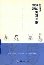 季风讲资治通鉴里的智慧 封面