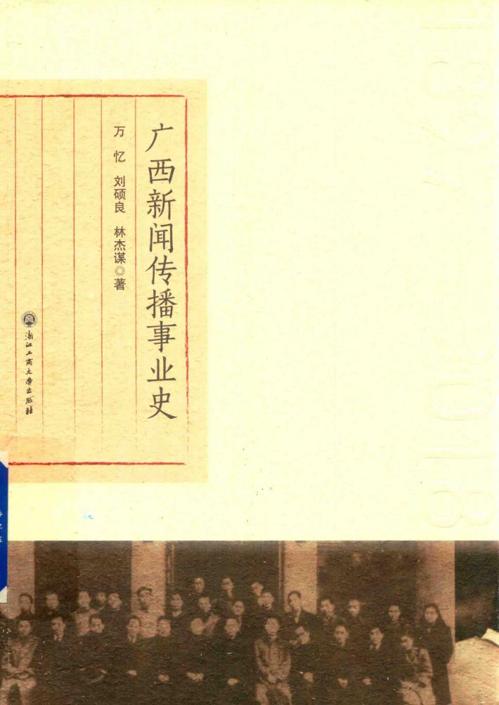 广西新闻传播事业史 封面