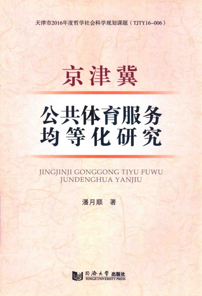 京津冀公共体育服务均等化研究 封面