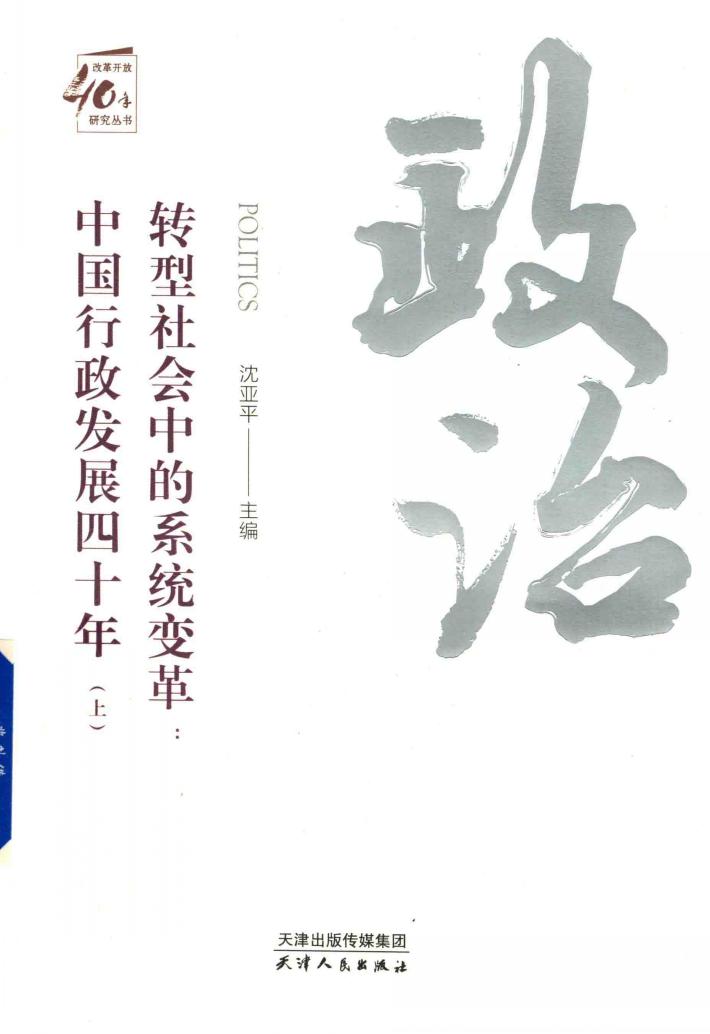 转型社会中的系统变革  中国行政发展四十年  上 封面