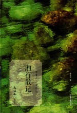 一面看水  一面想你  湘行散记 封面