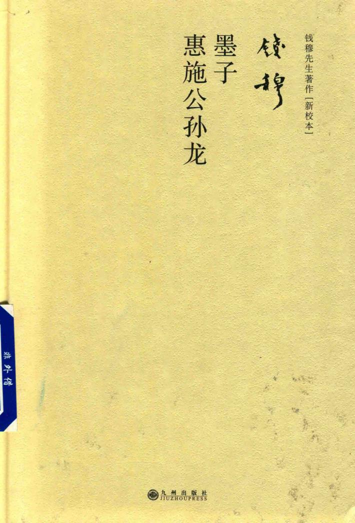 墨子  惠施公孙龙 封面