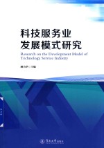 科技服务业发展模式研究 封面