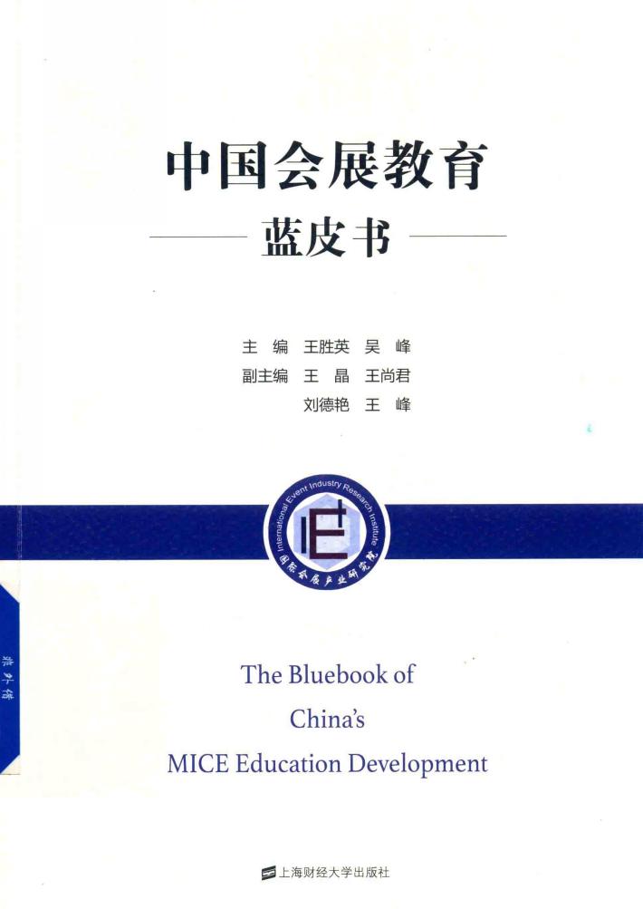 中国会展教育蓝皮书 封面