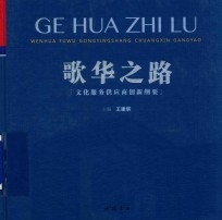 歌华之路  文化服务供应商创新纲要 封面