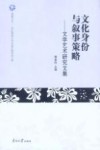 文化身份与叙事策略 封面