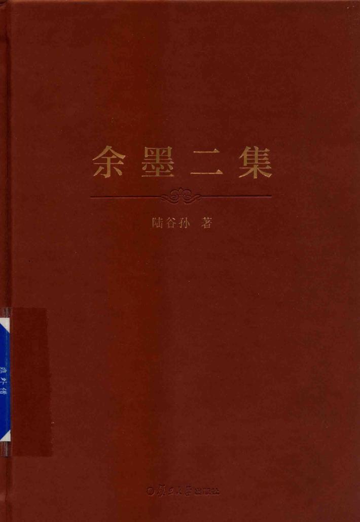 余墨二集  精装本 封面