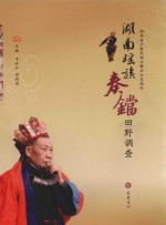 湖南瑶族奏铛田野调查 封面