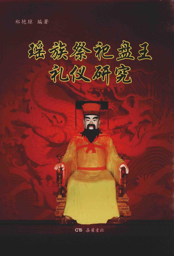 瑶族祭祀盘王礼仪研究 封面