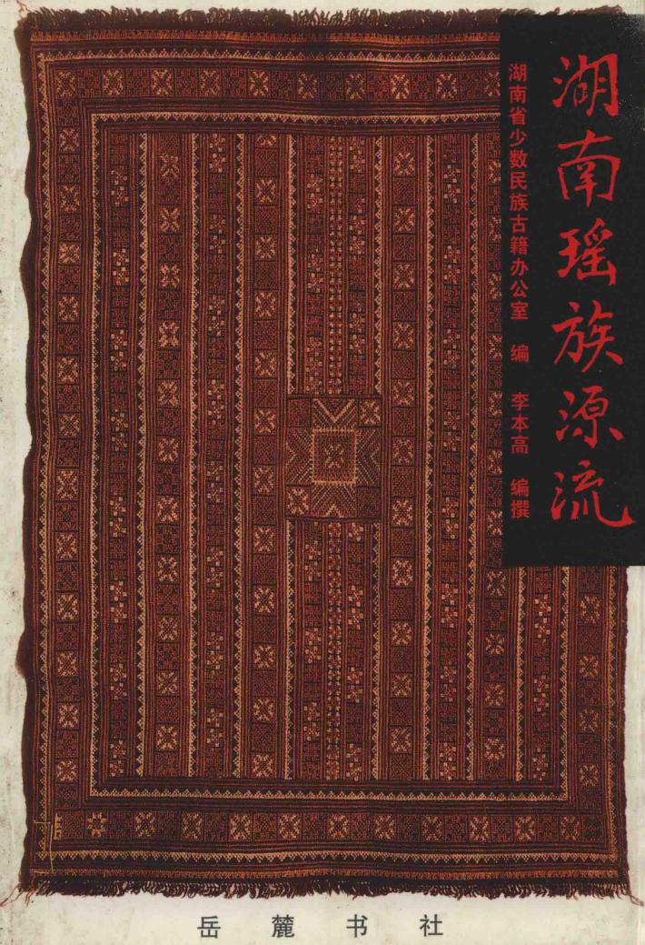 湖南瑶族源流 封面