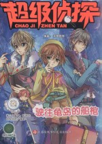 超级侦探  驶往龟岛的船棺 封面