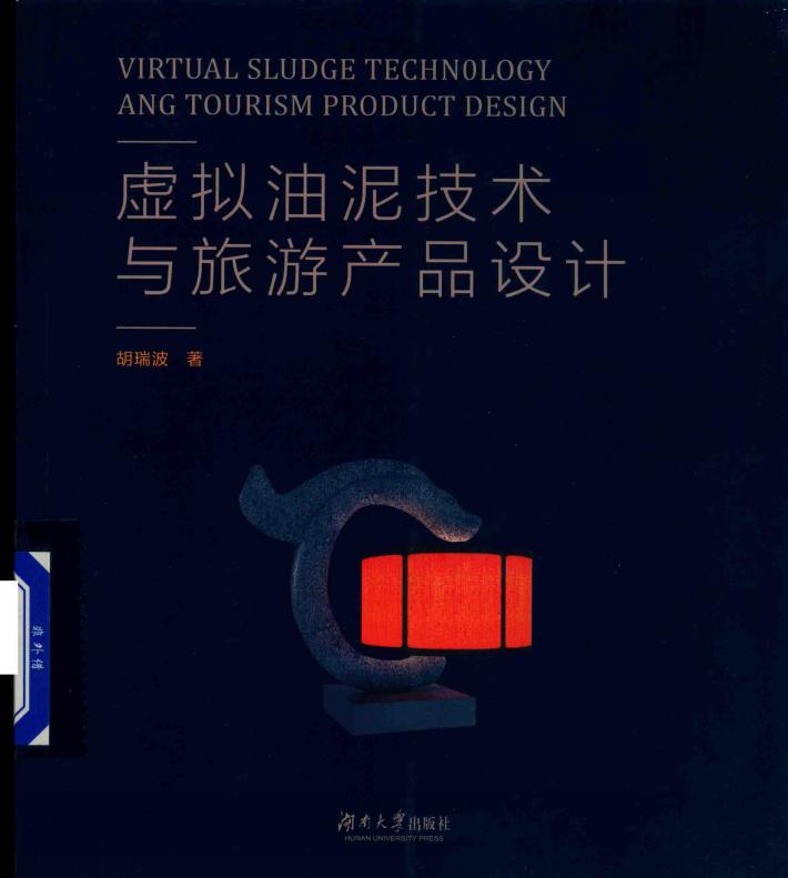 虚拟油泥技术与旅游产品设计 封面