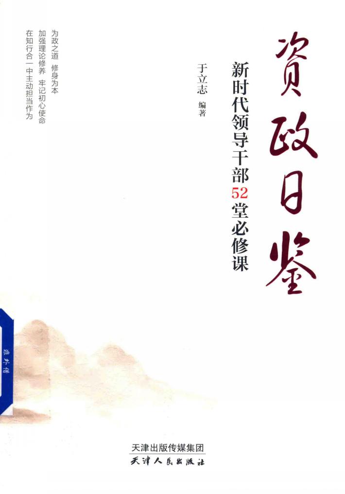 资政日鉴  新时代领导干部52堂必修课 封面