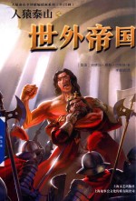 人猿泰山之世外帝国 封面