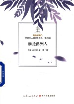 我的中国心  世界华人微经典书系  第4辑  谁是澳洲人 封面