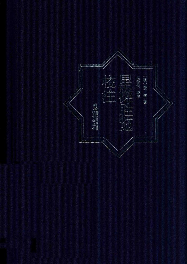 星槎胜览校注 封面