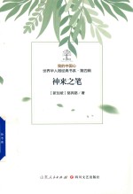 我的中国心  世界华人微经典书系  第4辑  神来之笔 封面