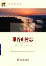 堆谷山村志 封面