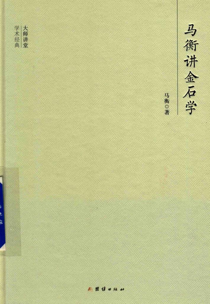 大师讲堂学术经典  马衡讲金石学 封面