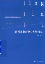 通州城市副中心发展研究 封面