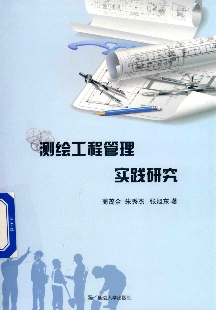 测绘工程管理实践研究 封面