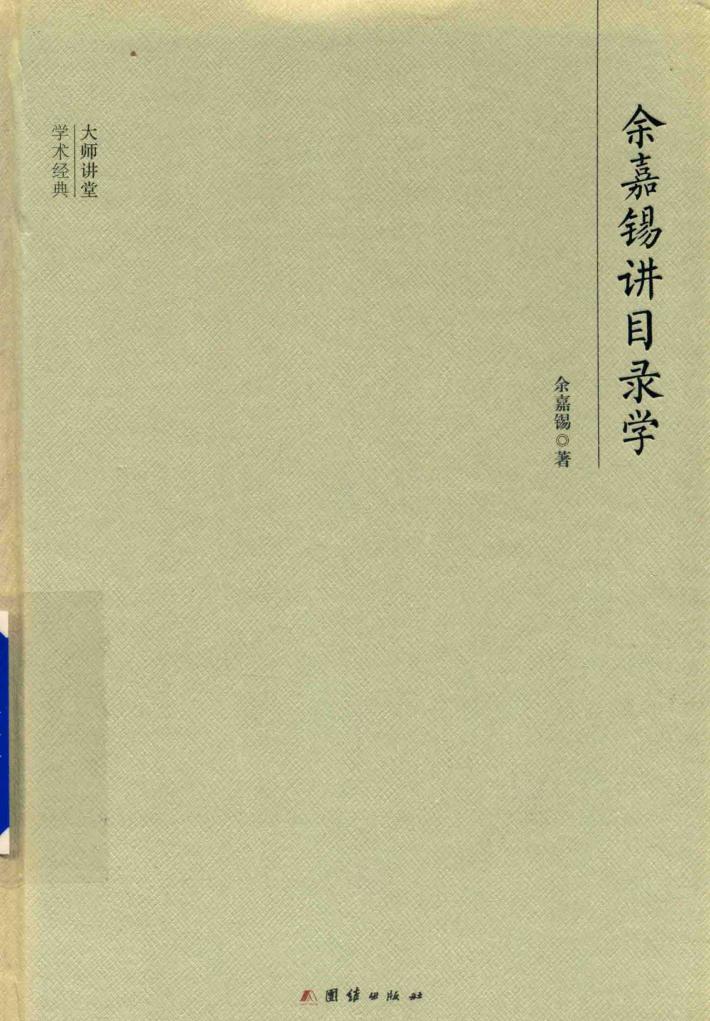 大师讲堂学术经典  余嘉锡讲目录学 封面