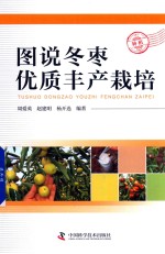 图说冬枣优质丰产栽培 封面