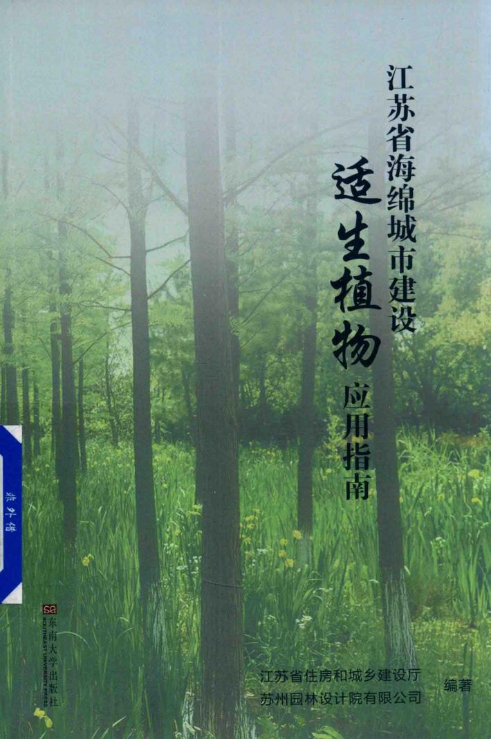 江苏省海绵城市建设适生植物应用指南 封面