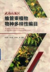 武功山地区维管束植物物种多样性编目 封面