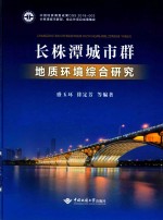 长株潭城市群地质环境综合研究 封面