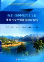 南水北调中线岩土工程质量与安全保障理论与实践 封面