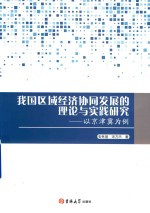 我国区域经济协同发展的理论与实践研究  以京津冀为例 封面