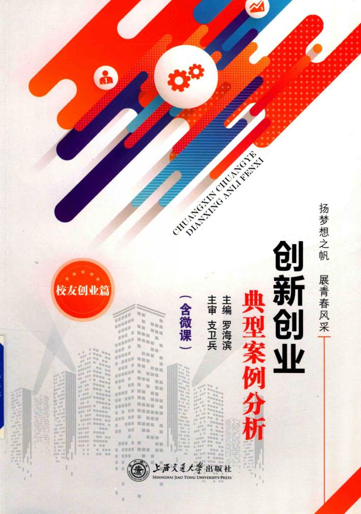 创新创业典型案例分析  双色 封面