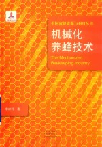 机械化养蜂技术 封面