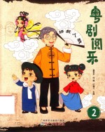 粤剧阅乐  2 封面